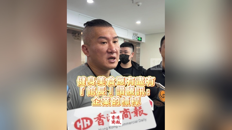 有片丨健身美食應(yīng)有盡有 「館長(zhǎng)」讚騰訊：企業(yè)的標(biāo)桿