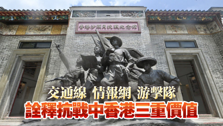 烽火豐碑，山河永念！ 香港抗戰(zhàn)記憶及其多維歷史價值