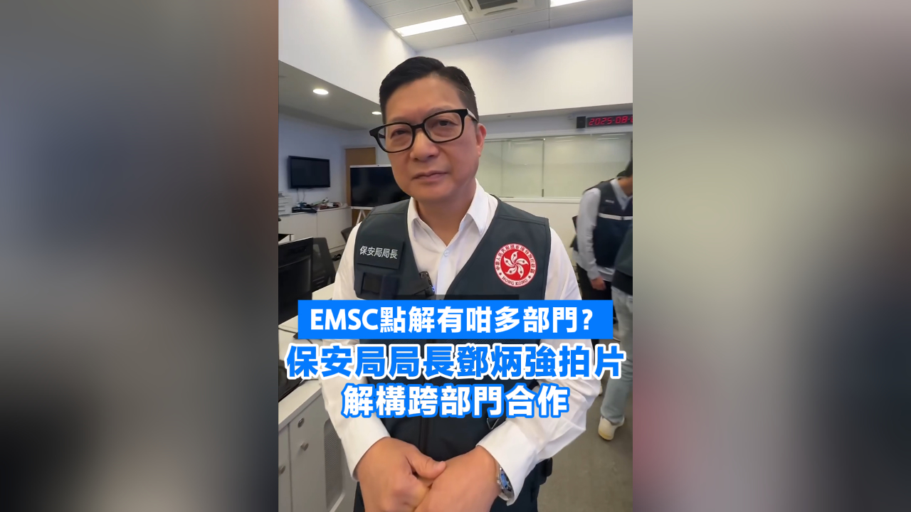有片丨EMSC點(diǎn)解有咁多部門？ 鄧炳強(qiáng)拍片解構(gòu)跨部門合作