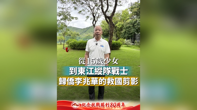 有片丨從15歲少女到東江縱隊(duì)?wèi)?zhàn)士：歸僑李兆華的救國(guó)剪影