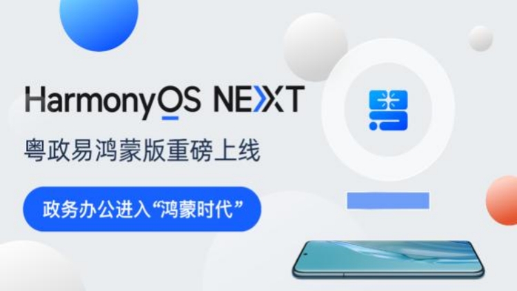 廣東移動(dòng)政務(wù)應(yīng)用迎來(lái)「鴻蒙時(shí)刻」