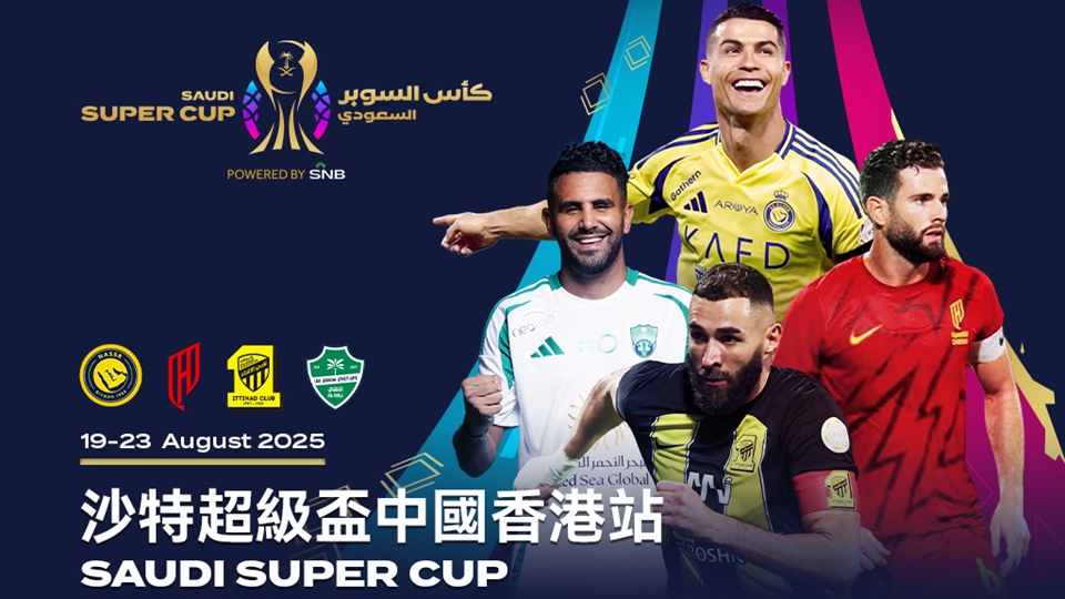 沙特超級(jí)盃8·19香港大球場(chǎng)開(kāi)戰(zhàn) 運(yùn)輸署實(shí)施特別交通安排