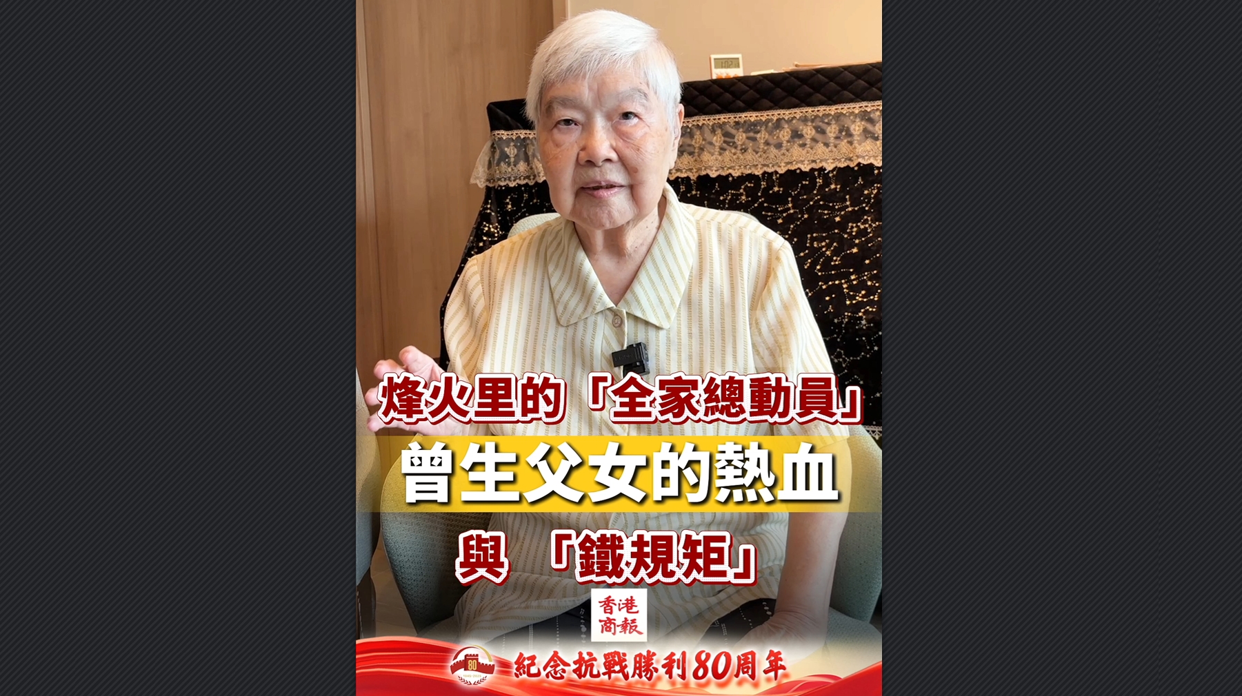 有片丨東江縱隊(duì)司令員曾生之女曾亦興：記憶中父親的「鐵面」與赤誠(chéng)