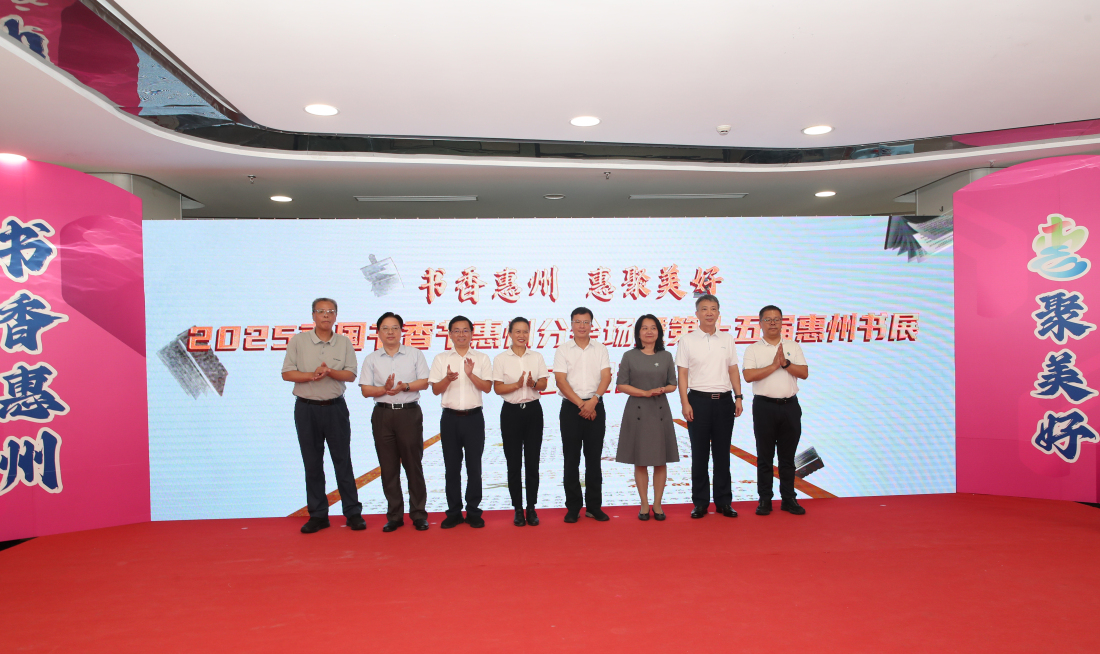 有片︱2025南國(guó)書香節(jié)惠州分會(huì)場(chǎng)暨第十五屆惠州書展拉開帷幕