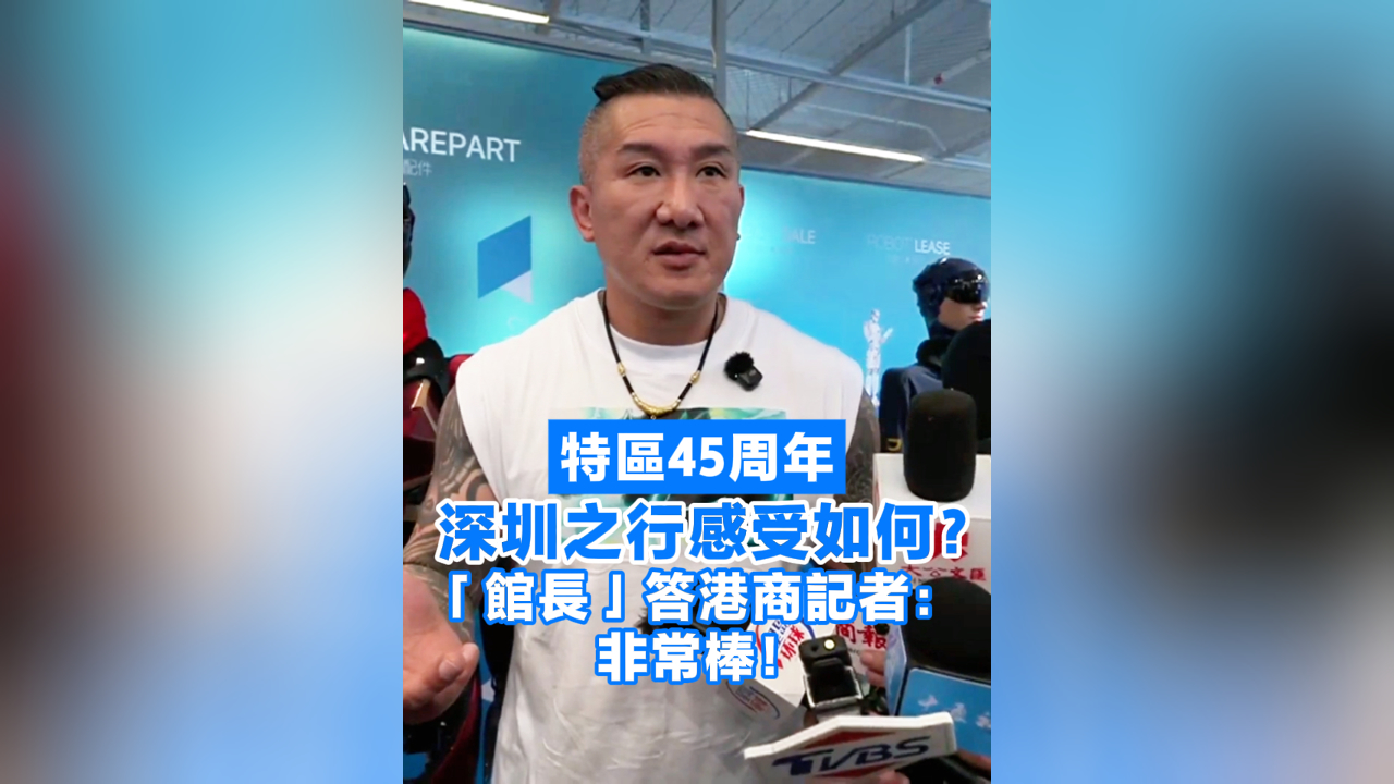 有片丨特區(qū)45周年 深圳之行感受如何？「館長(zhǎng)」答港商記者：非常棒！