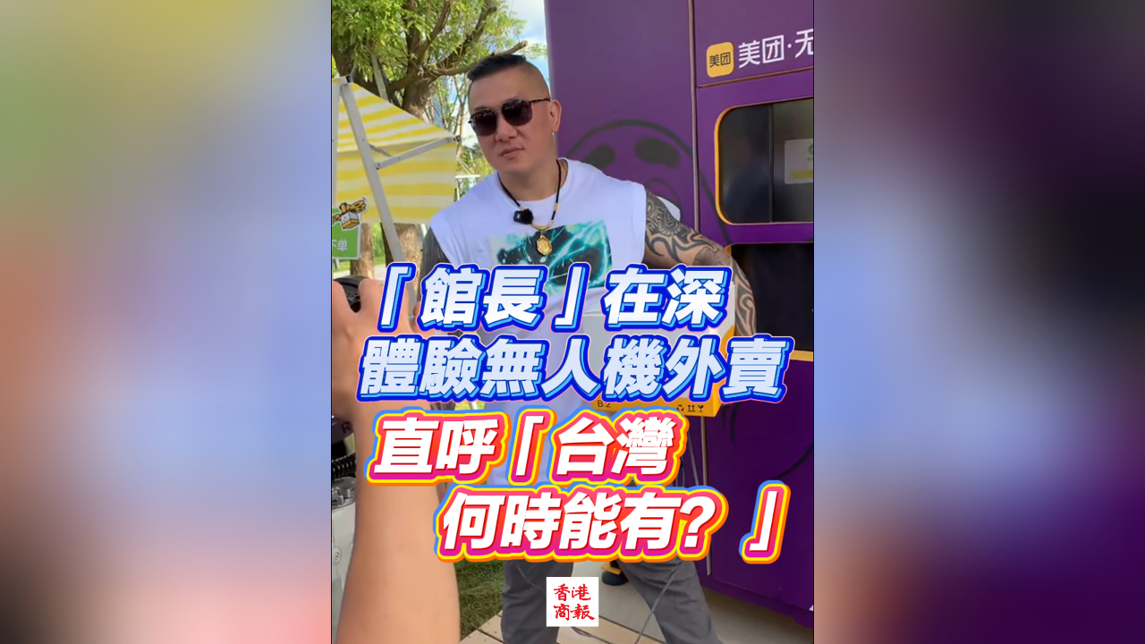 有片丨「館長(zhǎng)」在深體驗(yàn)無人機(jī)外賣 直呼「臺(tái)灣何時(shí)能有？」