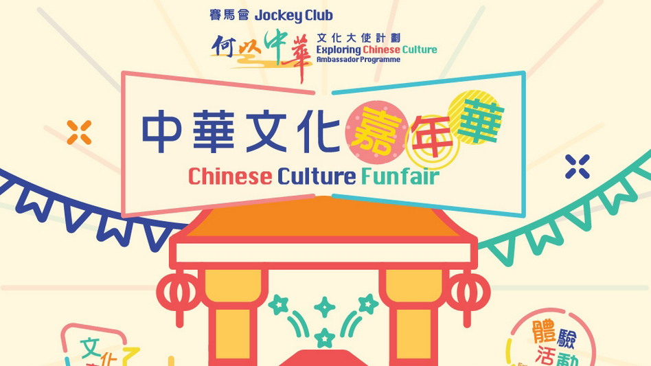 賽馬會(huì)「何以中華」文化大使計(jì)劃—中華文化嘉年華今日起開(kāi)幕