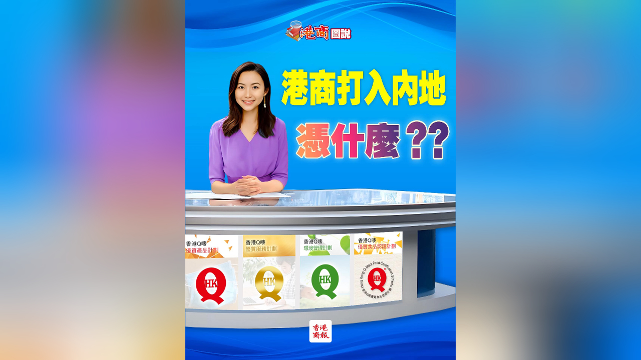 有片丨港商打入內地 憑什麼？？