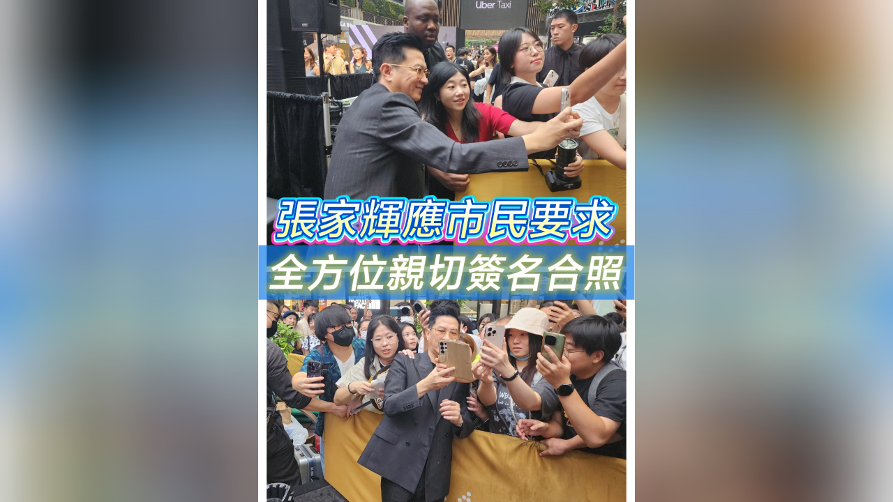 有片 | 【娛樂】張家輝應(yīng)市民要求 全方位親切簽名合照