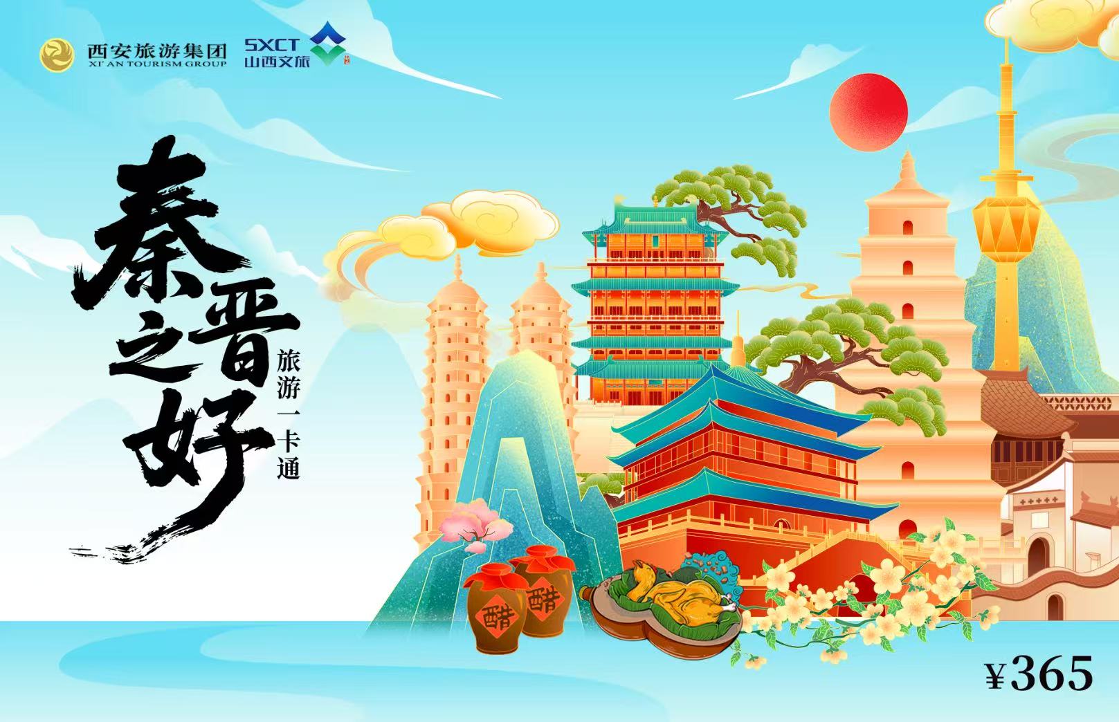 「秦晉之好旅遊一卡通」全國(guó)首發(fā) 串聯(lián)5省214處優(yōu)質(zhì)文旅資源