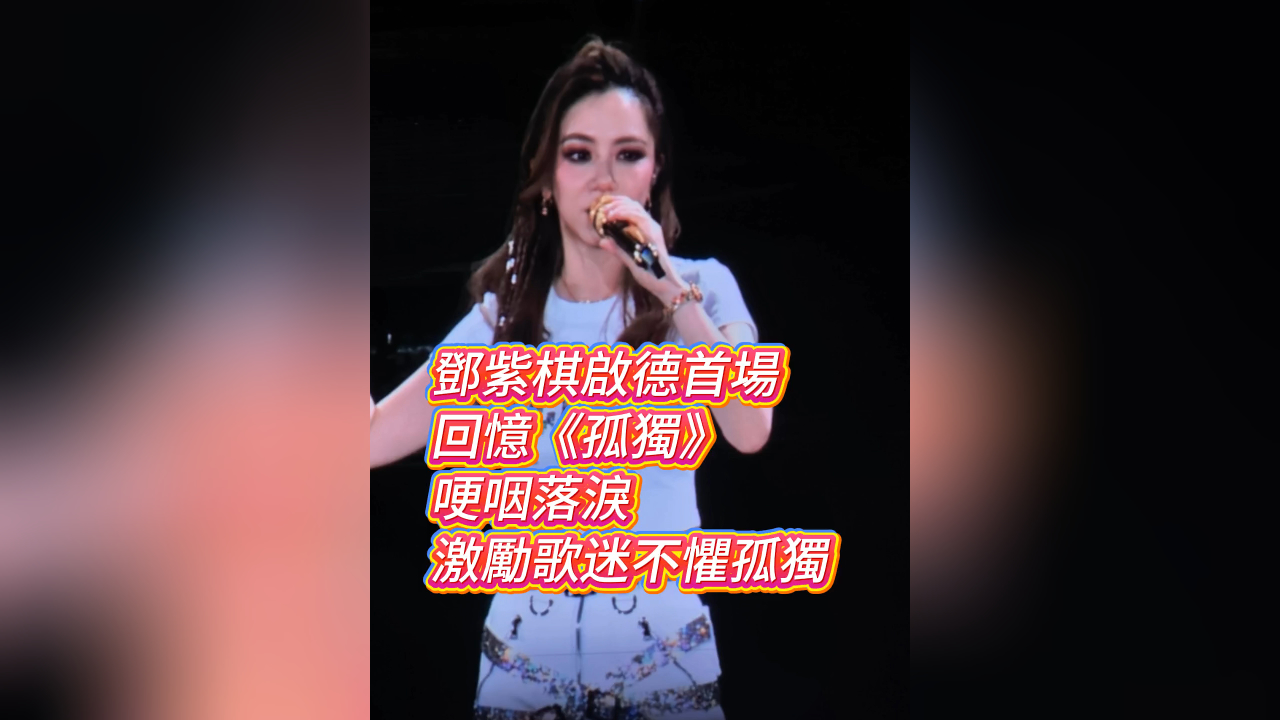 有片 | 【娛樂】鄧紫棋啟德首場 回憶《孤獨(dú)》 哽咽落淚 激勵歌迷不懼孤獨(dú)