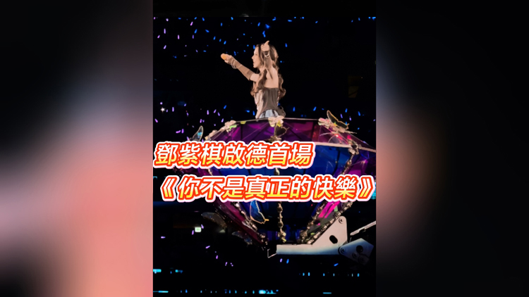 有片 | 【娛樂】鄧紫棋啟德首場 《你不是真正的快樂》
