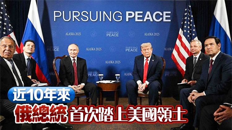 持續(xù)超兩個半小時 特朗普與普京舉行歷史性會晤