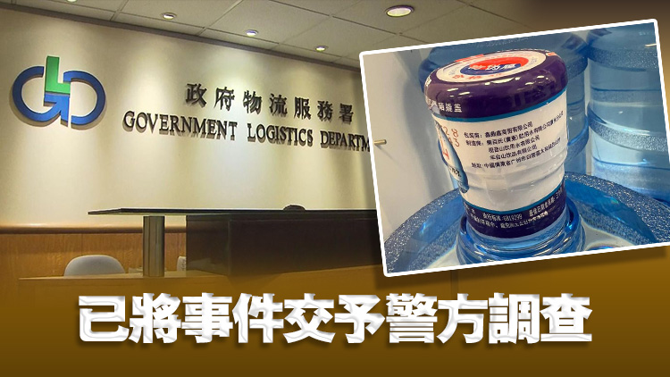 物流署：未能信納鑫鼎鑫繼續(xù)履約供水 即日起暫停政府辦公室飲用水合約