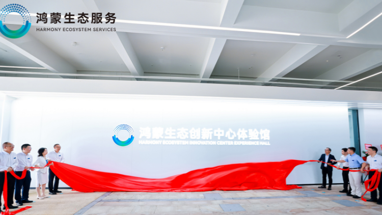 深圳鴻蒙生態(tài)創(chuàng)新中心 體驗(yàn)館正式揭幕