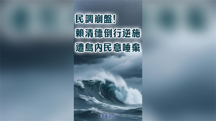 日月譚天｜民調(diào)崩盤！賴清德倒行逆施遭島內(nèi)民意唾棄