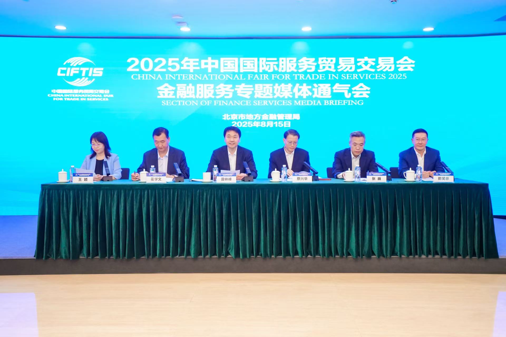 2025年服貿(mào)會金融服務(wù)專題匯聚92家機構(gòu) 將設(shè)「融通開放」和「智惠共享」主題