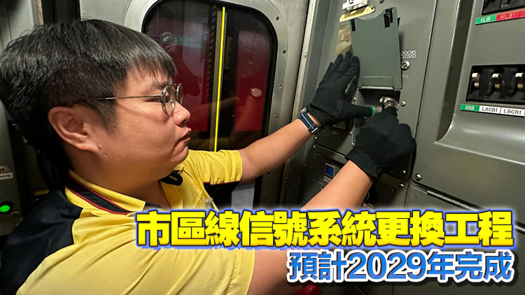 港鐵荃灣線預(yù)計2026年使用新信號系統(tǒng) 明日非行車時間進行測試