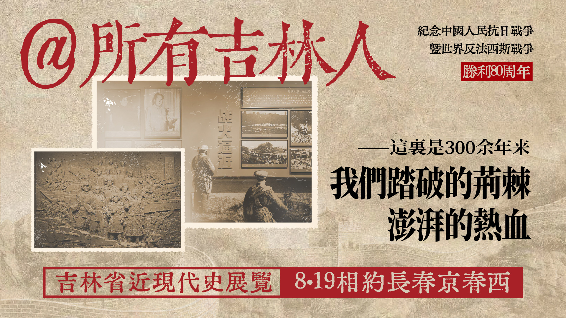 @所有吉林人  8.19相約長春京春西｜走進吉林省近現(xiàn)代史展覽