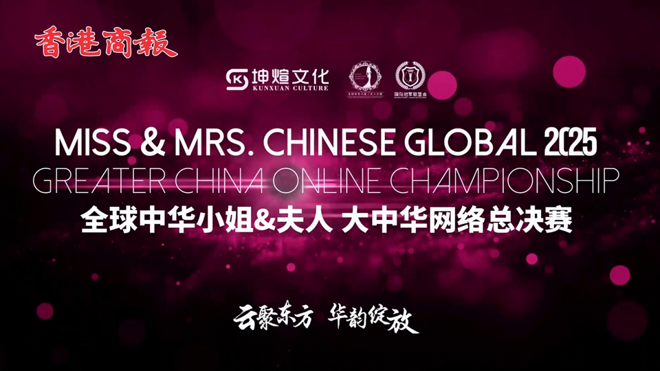 直播｜2025全球中華小姐（夫人）大中華網(wǎng)絡總決賽
