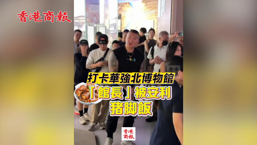 有片丨打卡華強(qiáng)北博物館 「館長(zhǎng)」被安利豬腳飯