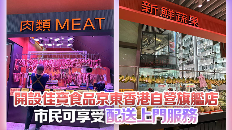 有片｜京東完成收購佳寶超市 16至18日在港開啟全場8折活動