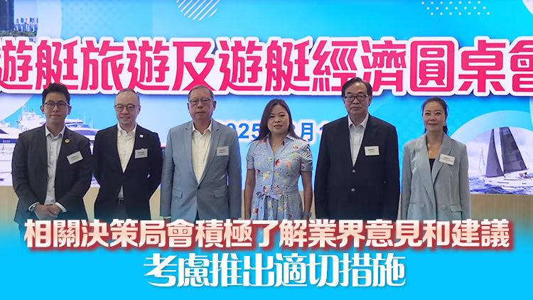 遊艇旅遊及遊艇經(jīng)濟(jì)圓桌會(huì)議舉行 羅淑佩：發(fā)展遊艇旅遊項(xiàng)目需貼近市場(chǎng)
