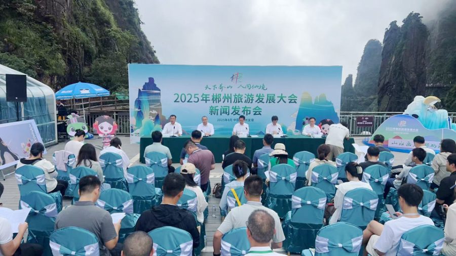 2025郴州旅遊發(fā)展大會將於9月啟幕