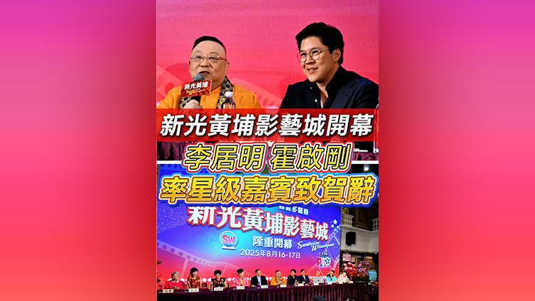 有片 | 【娛樂(lè)】新光黃埔影藝城開幕 李居明霍啟剛率星級(jí)嘉賓致賀辭