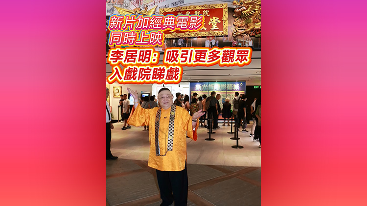 有片 | 【娛樂(lè)】新片加經(jīng)典電影同時(shí)上映 李居明：吸引更多觀眾入戲院睇戲