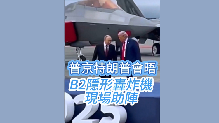 有片 | 普京特朗普會面現(xiàn)場 B2隱形轟炸機上空飛過