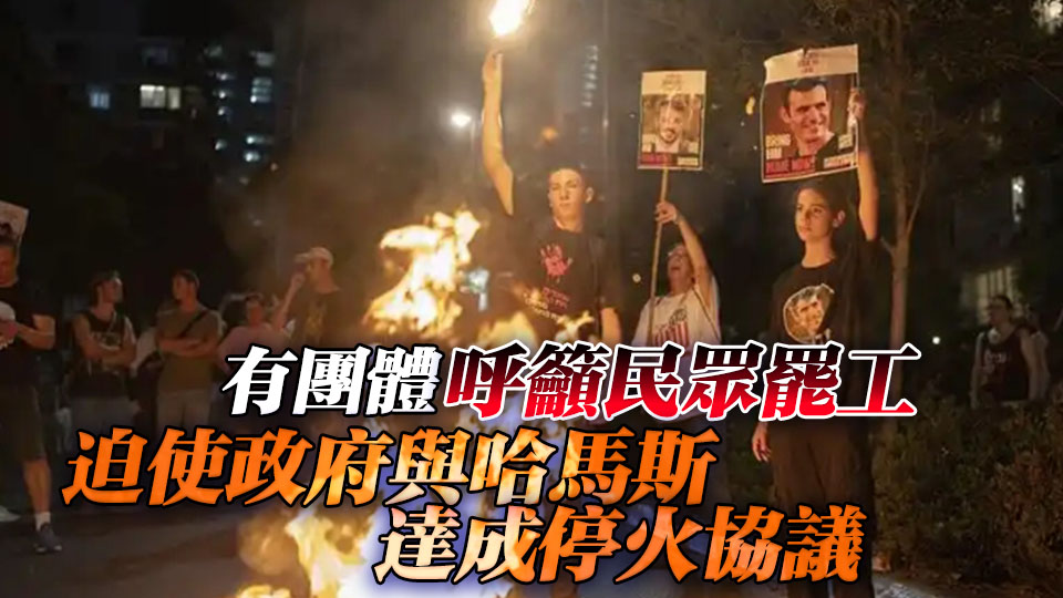 以色列民眾抗議活動持續(xù) 要求結(jié)束戰(zhàn)爭