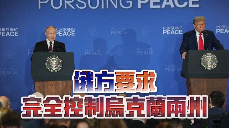 外媒曝光美俄元首會(huì)晤內(nèi)幕：普京開(kāi)條件 特朗普支持