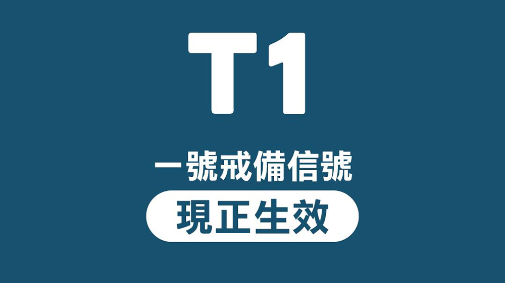 天文臺(tái)：一號(hào)戒備信號(hào)會(huì)至少維持至今晚8時(shí)