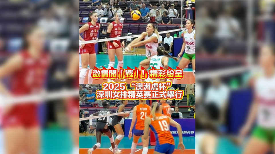 有片丨激情開(kāi)戰(zhàn)精彩紛呈 2025「澳洲虎盃」深圳女排精英賽正式舉行