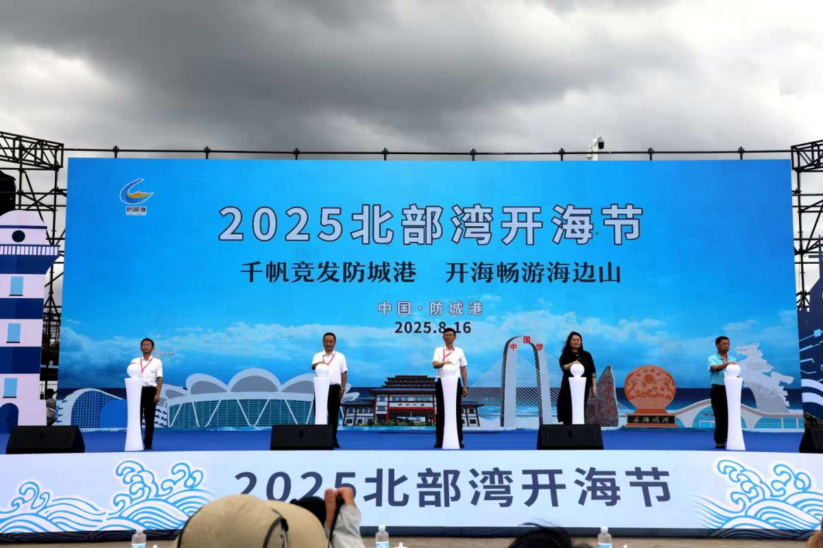 千帆競(jìng)發(fā)防城港 開(kāi)海節(jié)盛大開(kāi)幕 助推文旅經(jīng)濟(jì)
