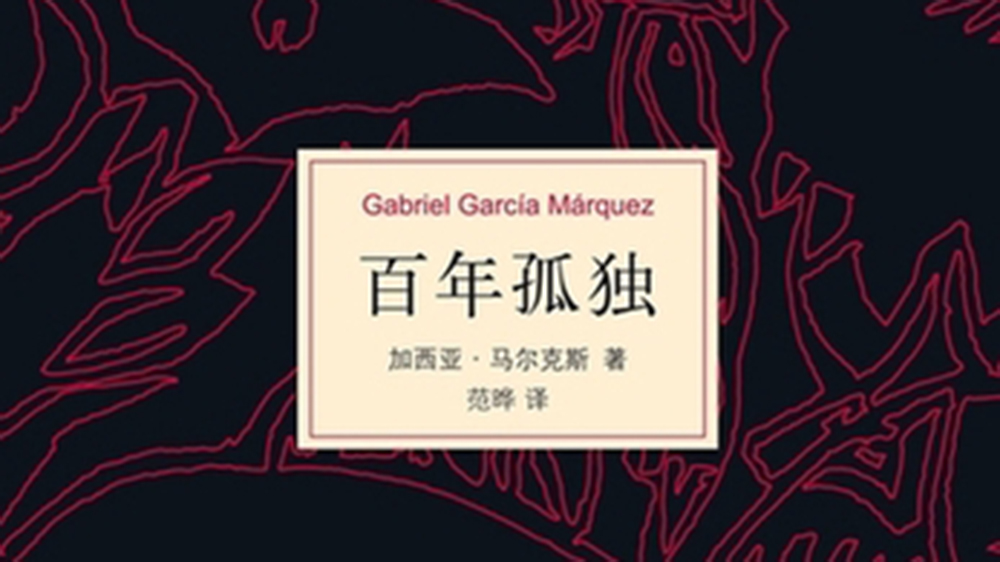 《百年孤獨》是一面鏡子