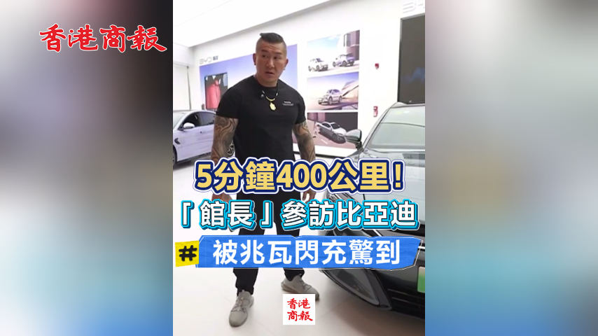 有片丨5分鐘400公里！「館長」參訪比亞迪 被兆瓦閃充驚到