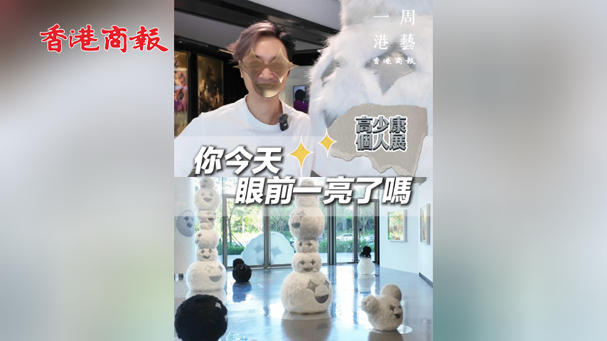有片丨打卡香港知名設(shè)計(jì)師高少康「眼前一亮」藝術(shù)展