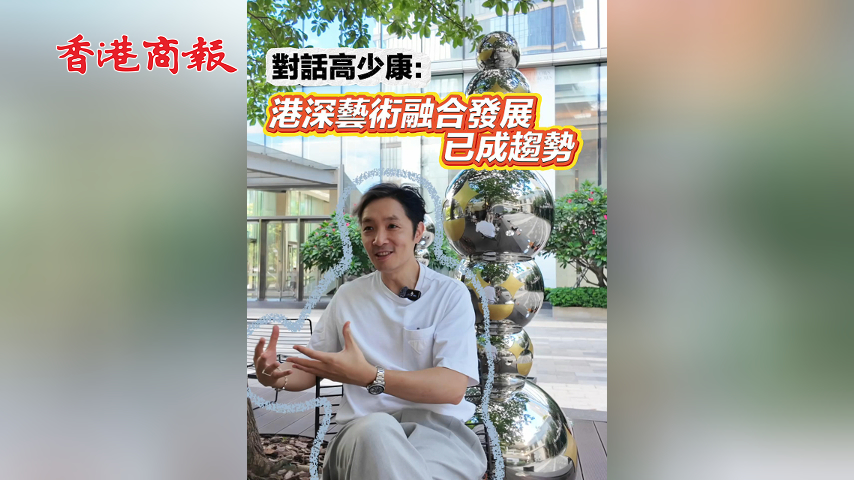 有片丨跨界藝術(shù)家高少康：港深藝術(shù)融合發(fā)展已成趨勢