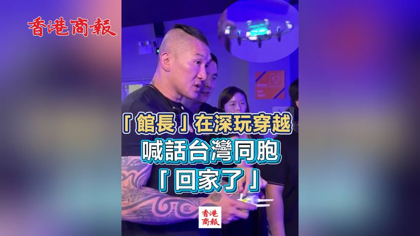 有片丨「館長」在深玩穿越 喊話臺灣同胞「回家了」