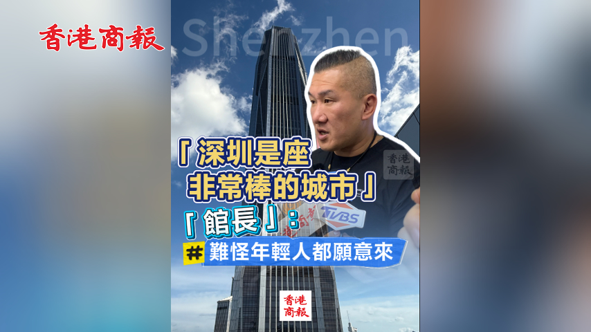 有片丨「深圳是座非常棒的城市」 「館長(zhǎng)」：難怪年輕人都願(yuàn)意來(lái)