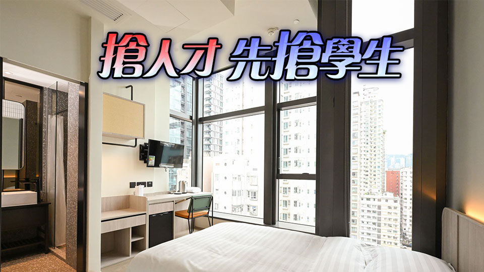 【港商時評】補(bǔ)宿位短板 揚(yáng)留學(xué)香港品牌