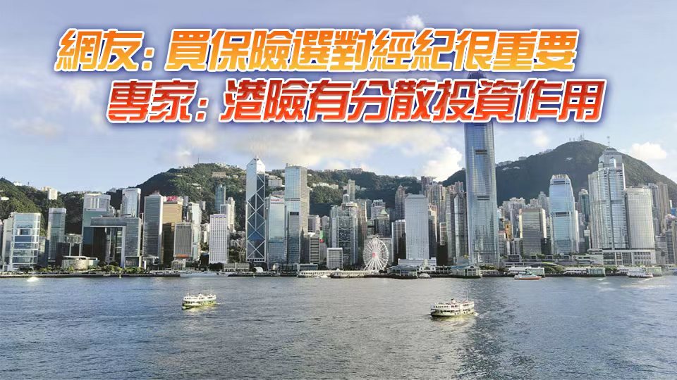 【港商觀察】香港保險是否有坑？專家：值得買惟部分宣傳過於「理想化」