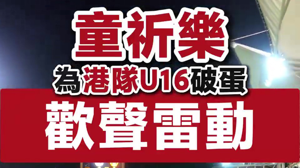 有片｜童祈樂(lè)破蛋歡聲雷動(dòng) 曼聯(lián)Fans：香港好波！