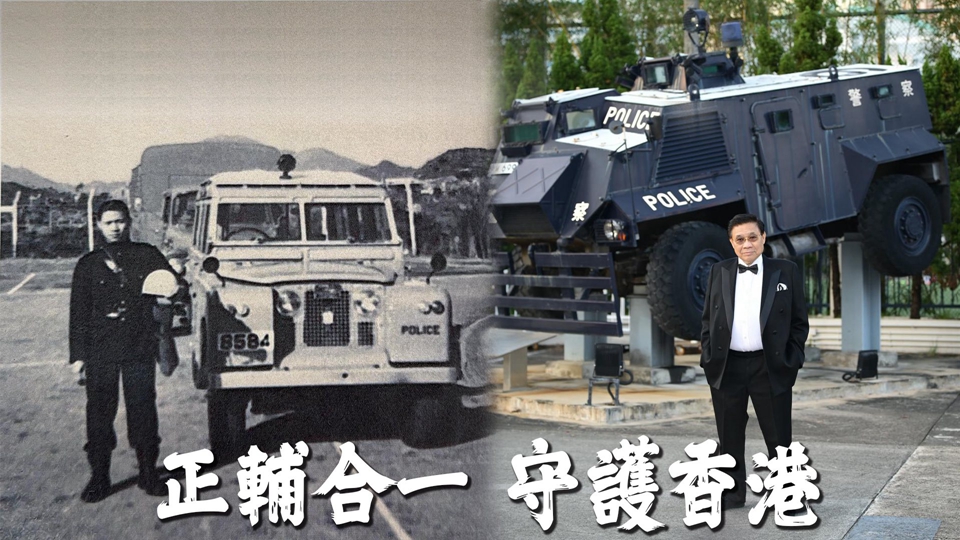 從輔警至檢閱官 盧應(yīng)銘貢獻(xiàn)社區(qū)兌現(xiàn)60年前「約定」