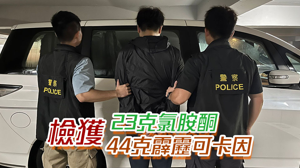 警方慈雲(yún)山截毒品快餐車 拘一男檢6萬元毒品