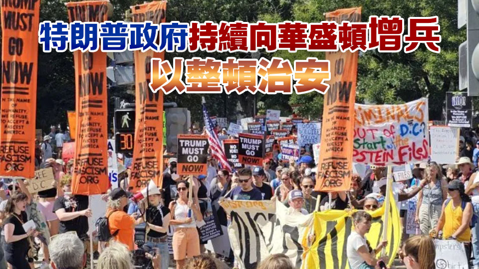 美國首都華盛頓爆發(fā)大規(guī)?？棺h