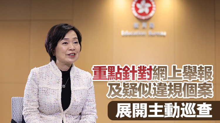 蔡若蓮：對「借殼辦學(xué)」零容忍 設(shè)突擊巡查小隊9月完成首輪巡查