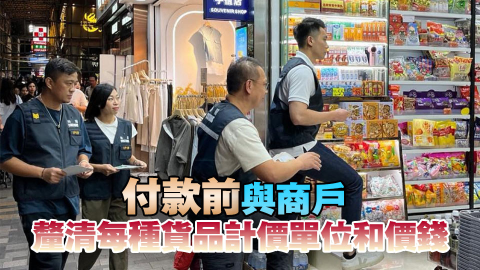 海關(guān)暑假巡查銅鑼灣、尖沙咀等地 提醒旅客購物時提高警覺